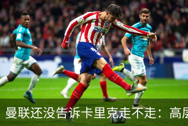 曼联还没告诉卡里克走不走：高层密谈一整天，球员归队他可能还带
