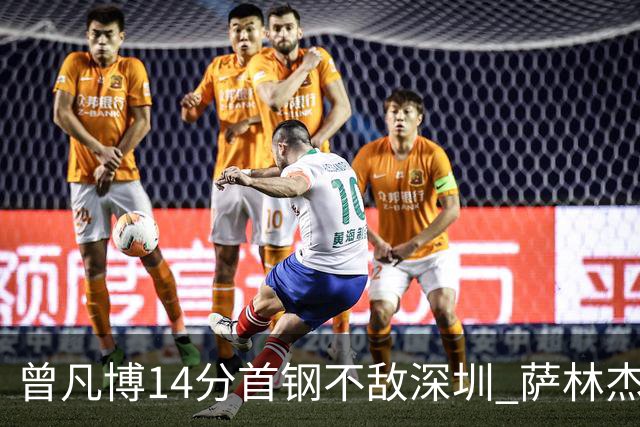 曾凡博14分首钢不敌深圳 萨林杰28+13顾全15分