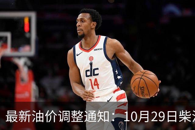 最新油价调整通知：10月29日柴油汽油价格，国内油价上调幅度新高