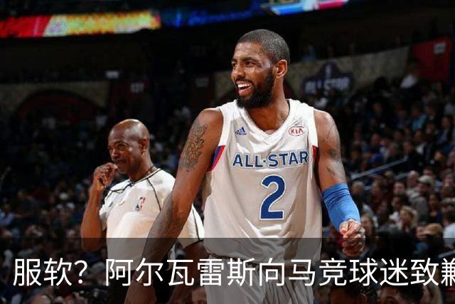 服软？阿尔瓦雷斯向马竞球迷致歉！卫报：埃梅里是曼联换帅目标！