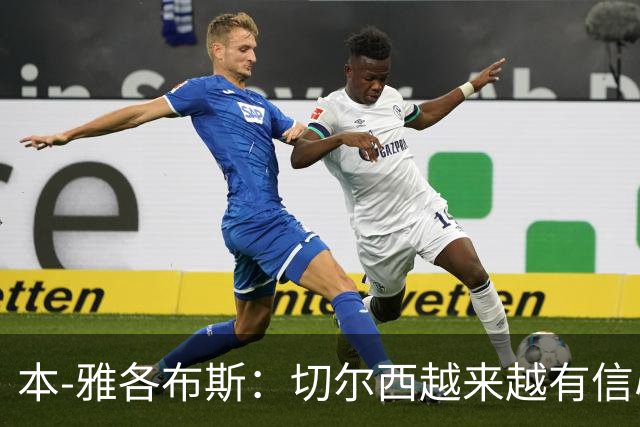 本-雅各布斯：切尔西越来越有信心在1月冬窗签下斯科特