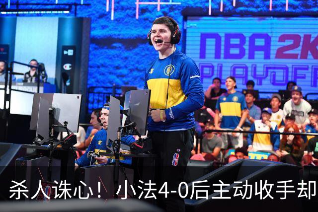 杀人诛心！小法4-0后主动收手却丢球，赛后自责"后悔！我的责任"