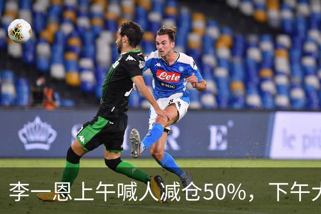李一恩上午喊人减仓50%，下午大反攻！刚刚，道歉了