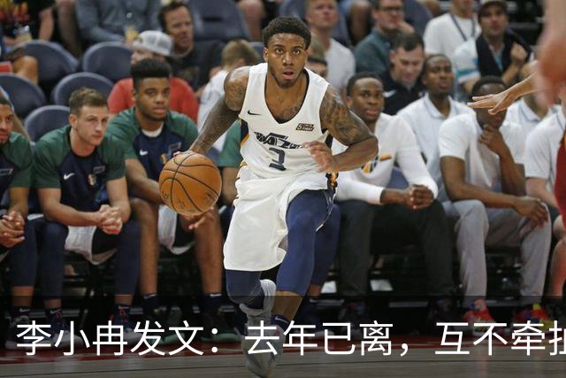 李小冉发文：去年已离，互不牵扯，互不打扰