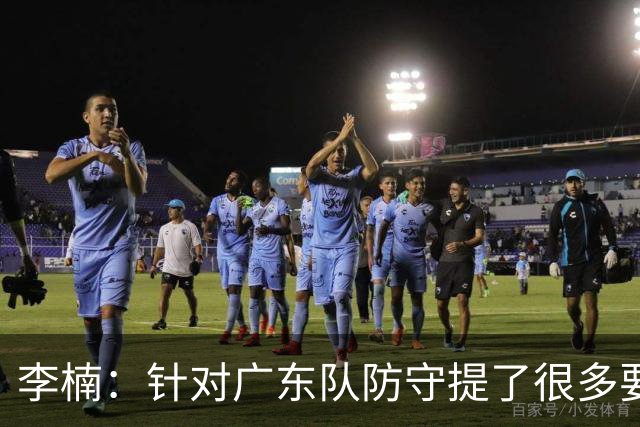 李楠：针对广东队防守提了很多要求 让对手得了78分相对控制不错