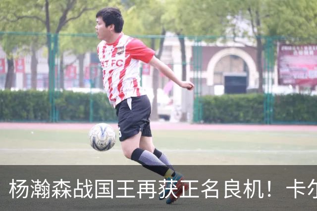 杨瀚森战国王再获正名良机！卡尔森三人缺阵，小杨成内线唯一替补