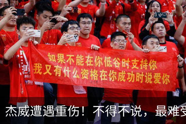 杰威遭遇重伤！不得不说，最难受的是下面这三位