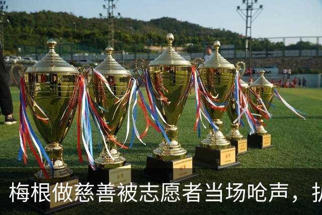 梅根做慈善被志愿者当场呛声，扒完身份全网笑了：人家是千万富婆！