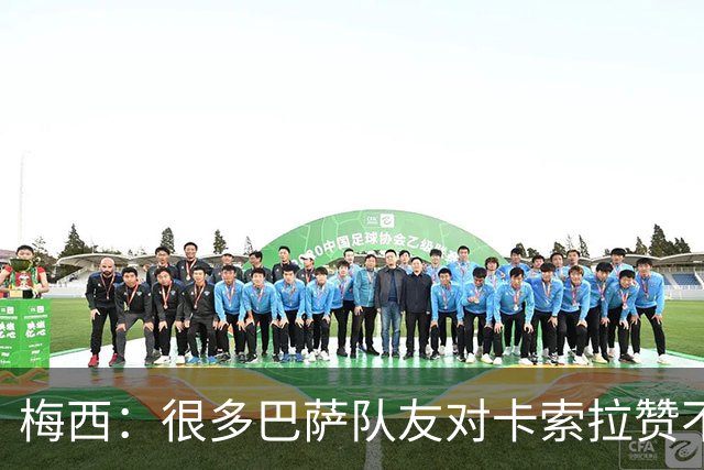 梅西：很多巴萨队友对卡索拉赞不绝口，他积极的态度比球技更可贵