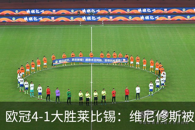 欧冠4-1大胜莱比锡：维尼修斯被迪奥曼德全面压制