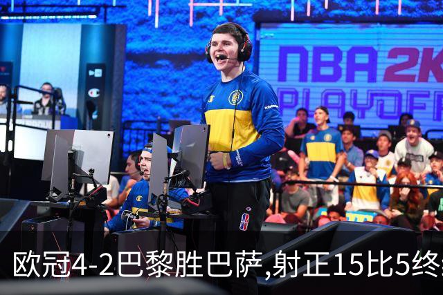 欧冠4-2巴黎胜巴萨,射正15比5终结11连胜