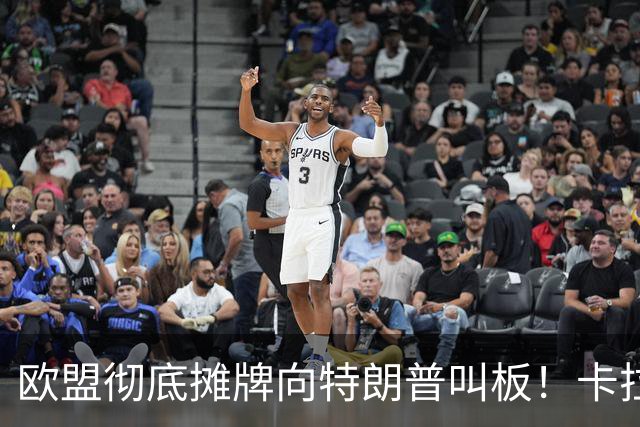 欧盟彻底摊牌向特朗普叫板！卡拉斯力挺乌军断俄财路！