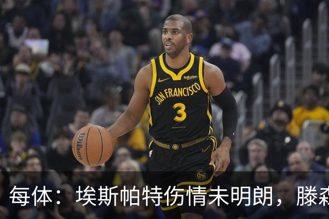 每体：埃斯帕特伤情未明朗，滕森、孔德和E·加西亚恢复进展乐观