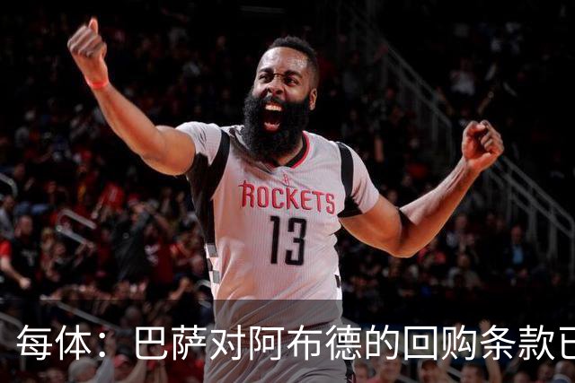 每体：巴萨对阿布德的回购条款已经过期，仅保留20%二转分成