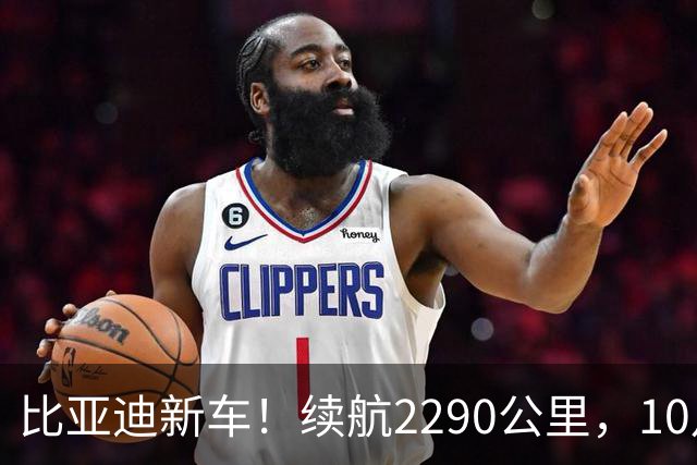 比亚迪新车！续航2290公里，10月见