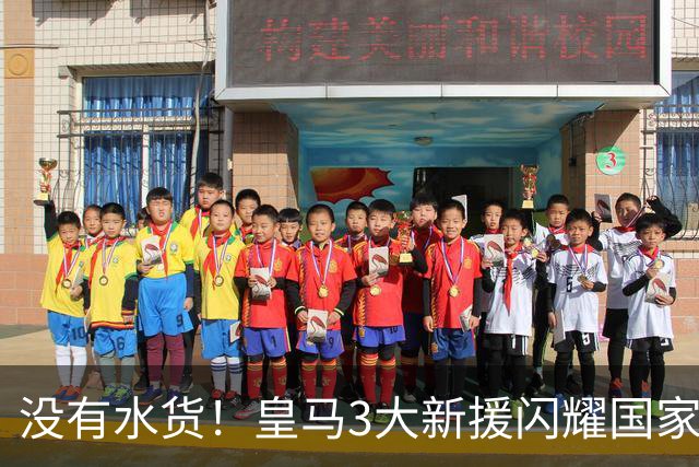 没有水货！皇马3大新援闪耀国家德比 穆帅买人眼光获认可