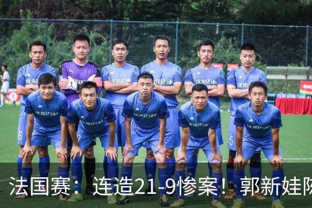 法国赛：连造21-9惨案！郭新娃/陈芳卉2-1世界第三，打破不胜魔咒