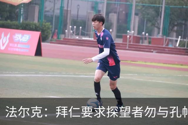 法尔克：拜仁要求探望者勿与孔帕尼谈足球，让他专心康复