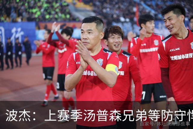 波杰：上赛季汤普森兄弟等防守悍将来防我，让我信心暴涨