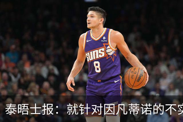 泰晤士报：就针对因凡蒂诺的不实报道致歉