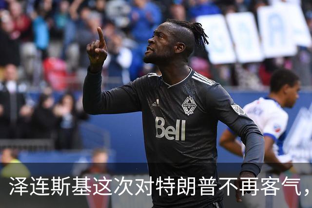 泽连斯基这次对特朗普不再客气，乌学者：美国在公开推动我们投降