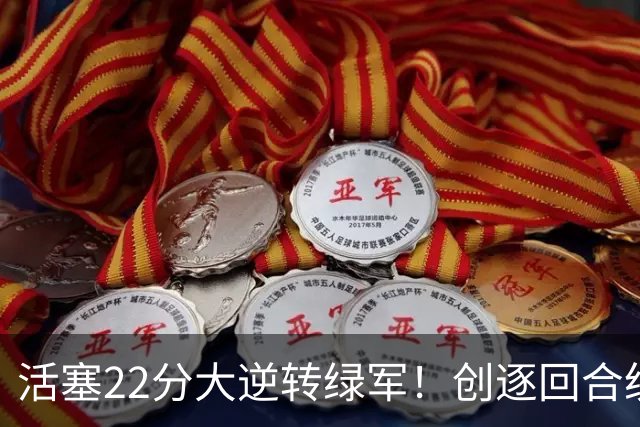 活塞22分大逆转绿军！创逐回合统计时代揭幕战最大逆转纪录