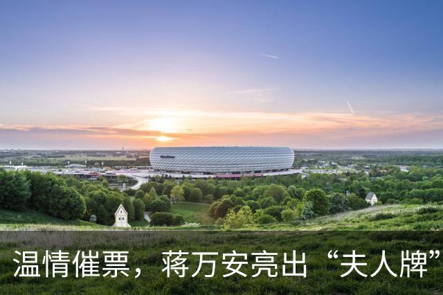 温情催票，蒋万安亮出“夫人牌”抗击“洋流”冲击