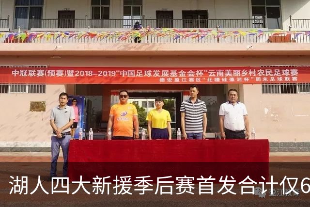 湖人四大新援季后赛首发合计仅6场，名记点出隐患