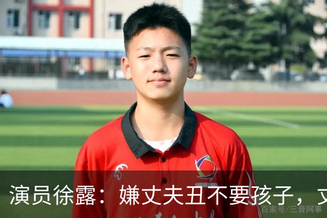 演员徐露：嫌丈夫丑不要孩子，丈夫给她245万，生下女儿后怎样！