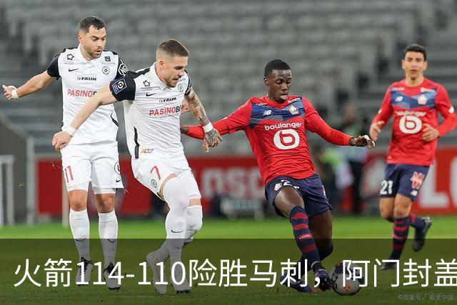 火箭114-110险胜马刺，阿门封盖文班绝平，申京29+7+7