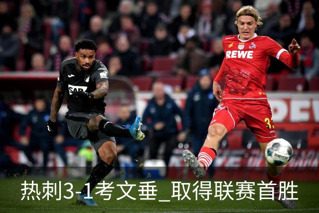 热刺3-1考文垂 取得联赛首胜