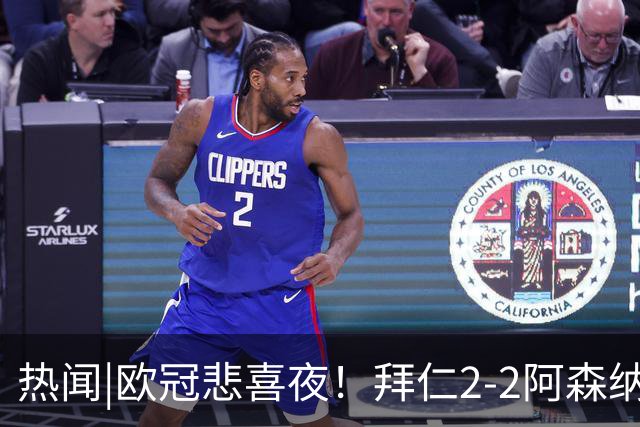 热闻|欧冠悲喜夜！拜仁2-2阿森纳，曼联1-4遭科莫血洗，皇马4-1大胜莱比锡
