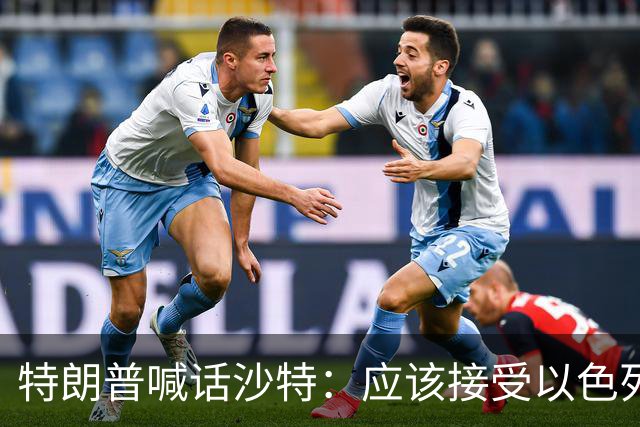 特朗普喊话沙特：应该接受以色列援助，联手对付胡塞武装