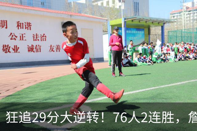 狂追29分大逆转！76人2连胜，詹姆斯创第一神迹，哈登马克西冲突