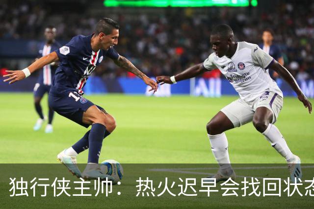 独行侠主帅：热火迟早会找回状态 不是能不能做到 而是何时做到