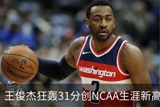 王俊杰狂轰31分创NCAA生涯新高：上场仅5分后大爆发 率队2分险胜