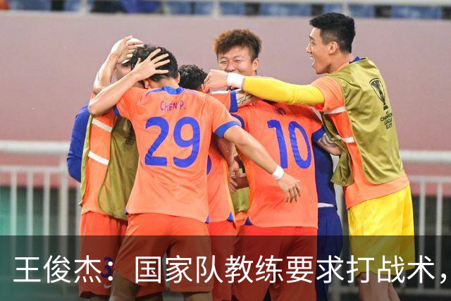 王俊杰：国家队教练要求打战术，大学教练教你做正确的事！