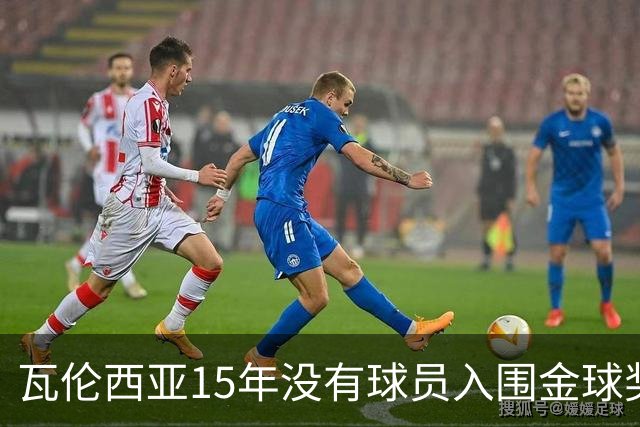 瓦伦西亚15年没有球员入围金球奖候选名单，上一位是比利亚