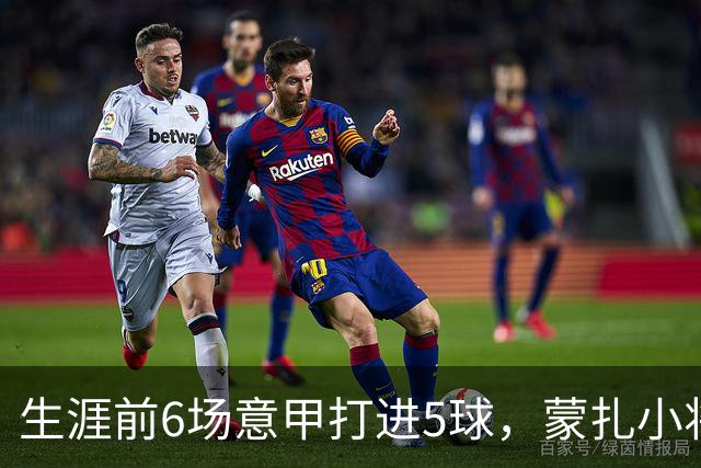 生涯前6场意甲打进5球，蒙扎小将瓦雷拉成为队史第一人