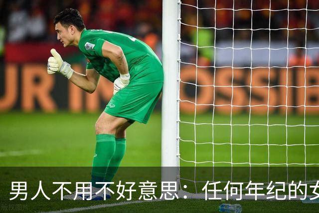 男人不用不好意思：任何年纪的女人，都吃这一套相处方式