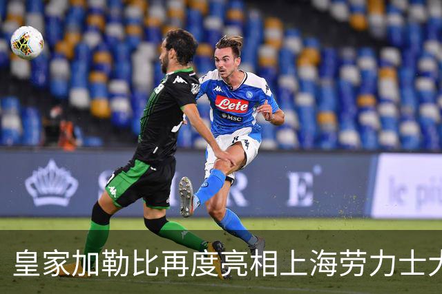 皇家加勒比再度亮相上海劳力士大师赛
