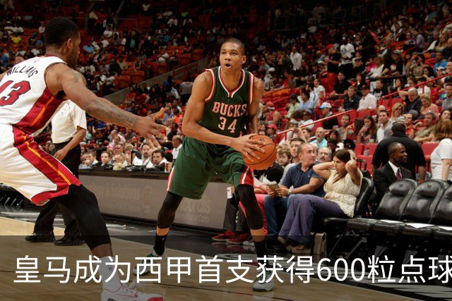 皇马成为西甲首支获得600粒点球的球队，巴萨550粒、马竞498粒