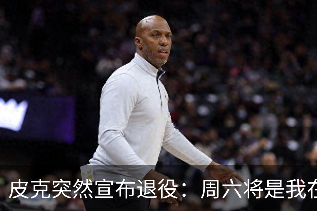 皮克突然宣布退役：周六将是我在诺坎普的最后1战