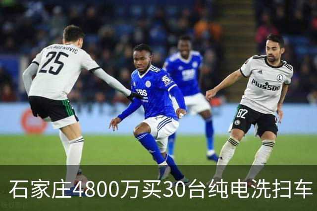 石家庄4800万买30台纯电洗扫车，贵不贵？