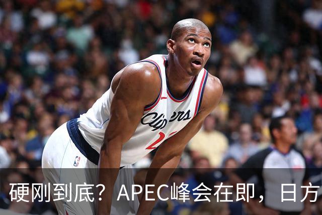 硬刚到底？APEC峰会在即，日方公然放狠话：高市绝不会对华低头