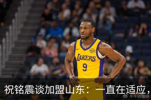 祝铭震谈加盟山东：一直在适应，想尽可能帮助球队