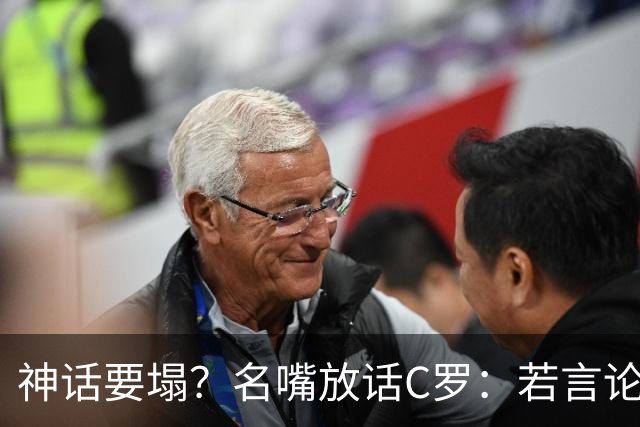 神话要塌？名嘴放话C罗：若言论属实，超级巨星时代正在崩