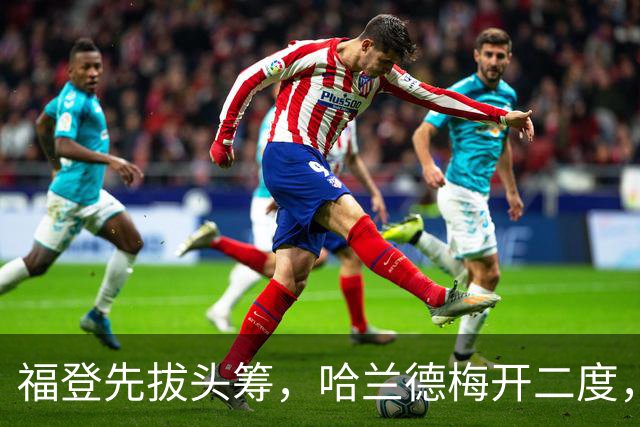 福登先拔头筹，哈兰德梅开二度，曼城3-2豪取英超7连胜，强势领跑