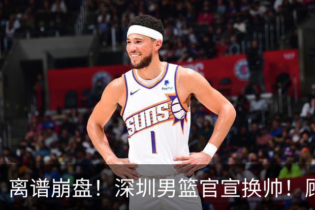 离谱崩盘！深圳男篮官宣换帅！顾全主动请辞，老帅郑永刚临危再出山