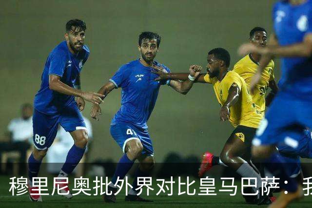 穆里尼奥批外界对比皇马巴萨：我们合练才1个半到2个月